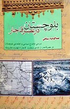 بلوچستان در عصر قاجار