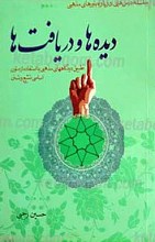 دیده ها و دریافت ها