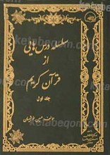 سلسله درس هایی از قرآن کریم