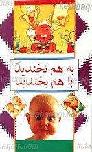 به هم نخندید با هم بخندید