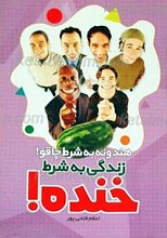 هندونه به شرط چاقو! زندگی به شرط خنده
