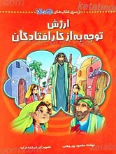 ارزش توجه به از کار افتادگان