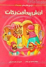 ارزش پرداخت زکات