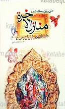 متن ساده و روان شده منازل الاخره داستان هایی از ارواح و برزخ