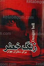 زنگ خطر برای دختران جوان