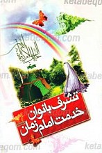 تشرف بانوان خدمت امام زمان عجل الله تعالی فرجه الشریف