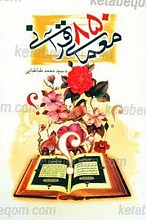 850 معمای قرآنی