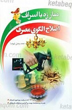 مبارزه با اسراف اصلاح الگوی مصرف