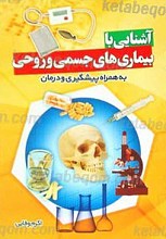 آشنایی با بیماری های جسمی و روحی به همراه پیشگیری و درمان