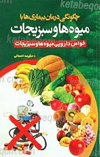 چگونگی درمان بیماریها با میوه ها و سبزیجات