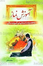 آموزش نماز به همراه داستان های آموزنده آن