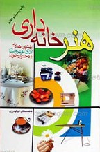 هنر خانه داری