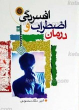 پیشگیری و درمان اضطراب و افسردگی