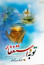 توبه و استغفار