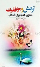 آرامش و موفقیت