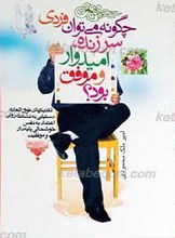 چگونه می توان فردی سرزنده،امیدوار و موفق بود؟