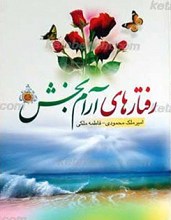 رفتارهای آرام بخش