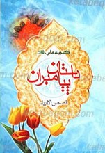 گنجینه های خلقت داستان پیامبران