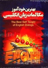 بهترین خودآموز مکالمه روزمره انگلیسی
