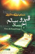 داستان های شگفت انگیزی از قبر و اجساد سالم