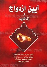 آئین ازدواج و زناشویی