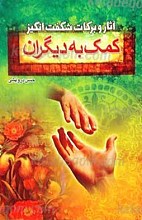 آثار و برکات شگفت انگیز کمک به دیگران