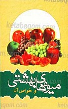 میوه های بهشتی و خواص آن