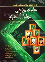 تاریخ زندگانی و کرامات علمای شیعه علمای ربانی در تاریخ تشیع