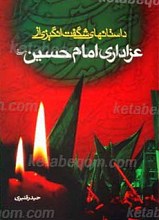 داستان های شگفت انگیزی از عزاداری امام حسین علیه السلام