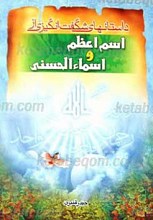 داستان های شگفت انگیزی از اسم اعظم و اسماء الحسنی