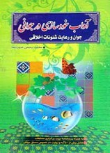 آداب خودسازی در جوانی