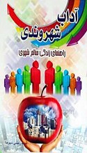 آداب شهروندی ـ راهنمای زندگی سالم شهری