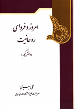امروز و فردای روحانیت (دفتر یکم)