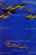 پشت پرچین ها