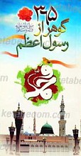 365 گوهر از رسول اعظم (صلی الله علیه و آله)