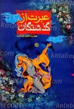 عبرت از گذشتگان