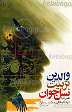والدین و تربیت نسل جوان همراه با دیدگاه های حضرت علی (علیه السلام)