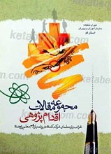 مجموعه مقالات اقدام پژوهی