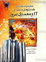 مجموعه مقالات همایش های منطقه ای it و معماری امروز