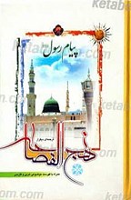 نهج الفصاحه پیام رسول الله (صلی الله علیه و آله)