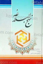 نهج البلاغه حضرت امیرالمومنین (علیه السلام)