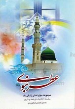 عطر نبوی