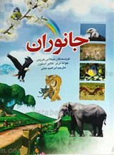 جانوران