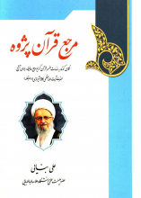 مرجع قرآن پژوه