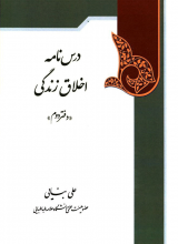 درس نامه اخلاق زندگی (دفتر دوم)
