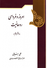 امروز و فردای روحانیت (دفتر سوم)