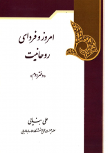 امروز و فردای روحانیت (دفتر دوم)