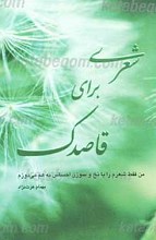 شعری برای قاصدک