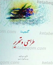گنجینه طراحی و تحریر