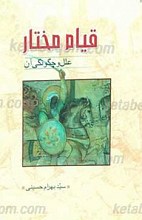 قیام مختار علل و چگونگی آن